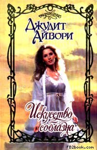 Искусство соблазна -0