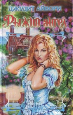 Рыжий ангел ш-