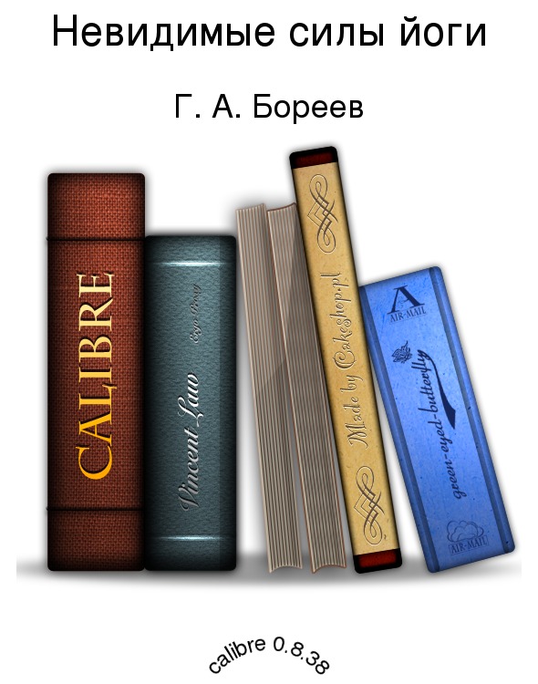 Невидимые силы йоги