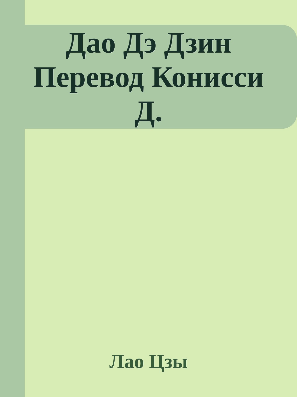 Дао Дэ Дзин Пеpевод Конисси Д.