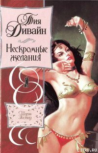Нескромные желания -0