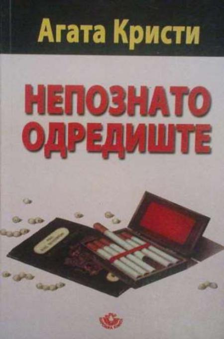 Nepoznato odrediste