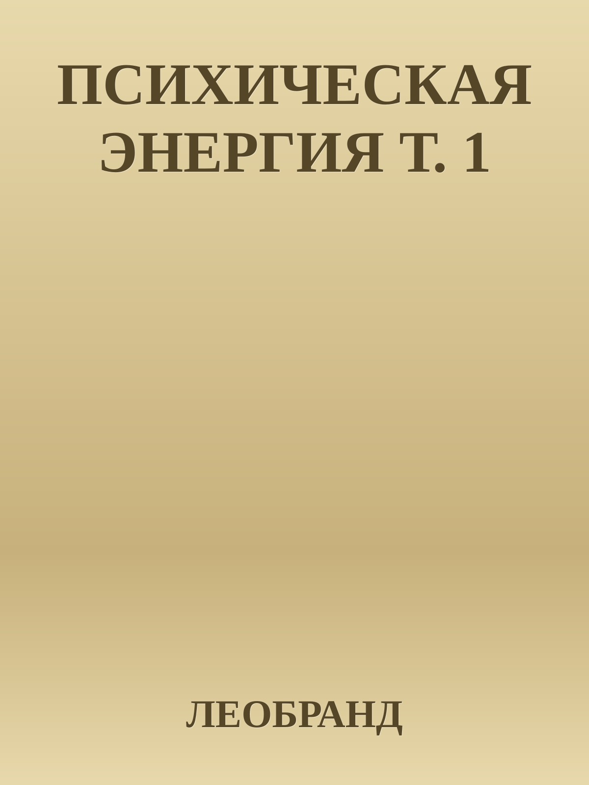 ПСИХИЧЕСКАЯ ЭНЕРГИЯ Т. 1