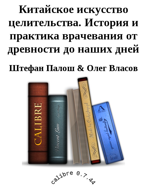 Китайское искусство целительства. История и практика врачевания от древности до наших дней