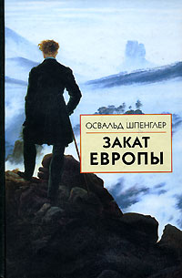 Закат Европы 1. Образ и действительность