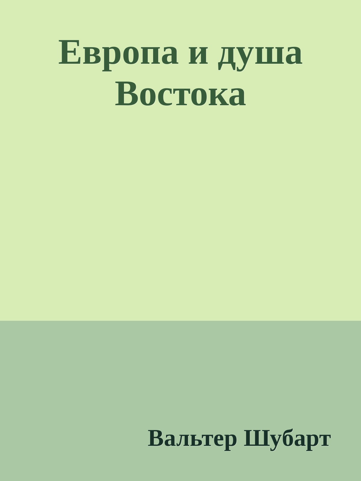 Европа и душа Востока