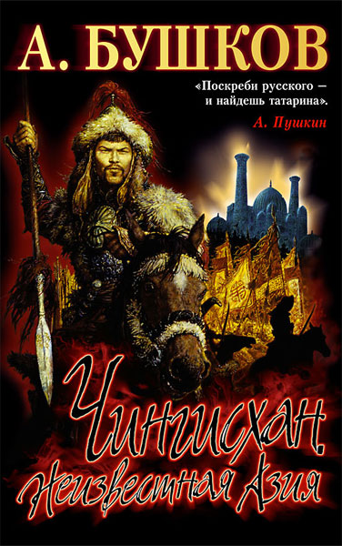 Чингисхан. Неизвестная Азия