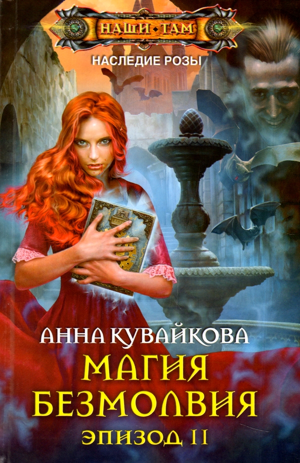 Магия безмолвия. Эпизод 2