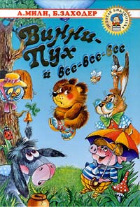 Винни Пух И ВсеВсеВсе