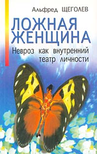 Ложная Женщина. Невроз Как Внутренний Театр Личности
