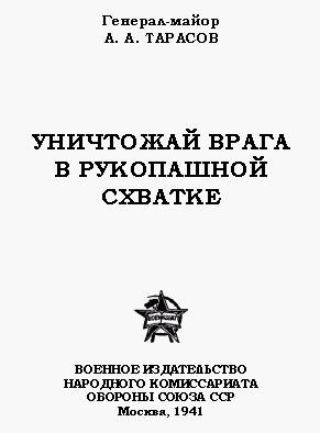 Уничтожай Врага В Рукопашной Схватке