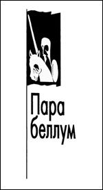 Пара Беллум