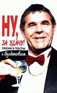 Ну За Удачу! Песни И Тосты С Булдаковым