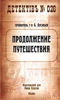 Продолжение Путешествия