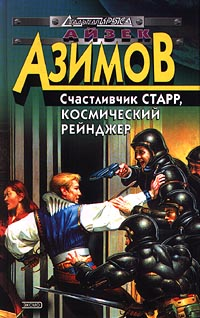 Лакки Старр И Пираты Астероидов