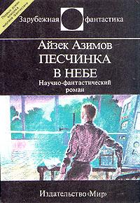 Песчинка В Небе