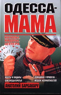 ОдессаМама Каталы Кидалы Шулера