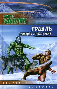 Грааль Никому Не Служит