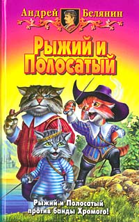 Рыжий и Полосатый