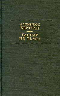 Гаспар Из Тьмы. Фантазии В Манере Рембрандта И Калло