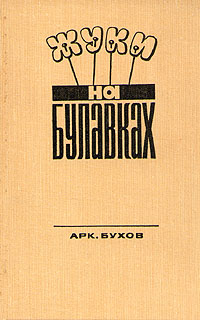 Жуки На Булавках