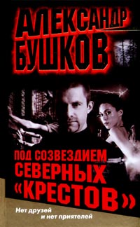 Под Созвездием Северных Крестов