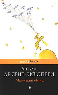 Маленький Принц
