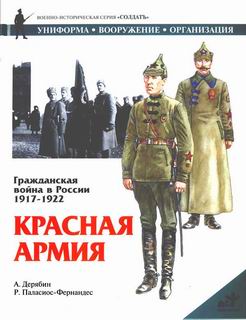 Гражданская Война В России 19171922. Красная Армия
