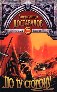По Ту Сторону