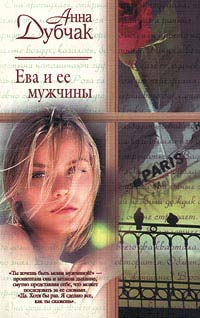 Ева И Ее Мужчины