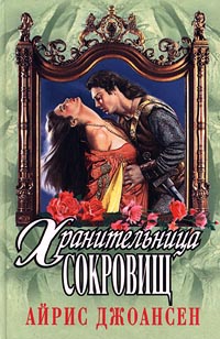 Полночный Воин Хранительница Сокровищ