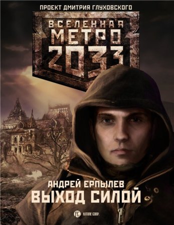 Выход Силой