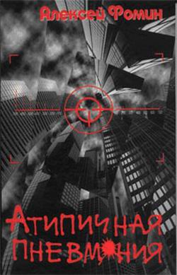 Атипичная Пневмония