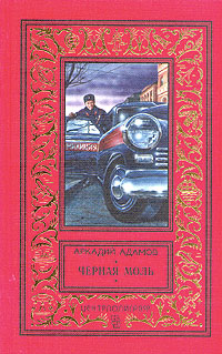 Черная Моль