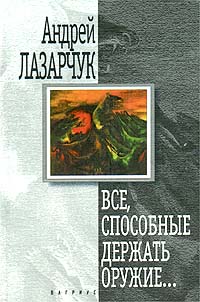 Все Способные Держать Оружие…