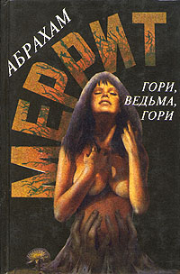 Гори Ведьма Гори!