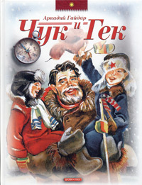 Чук И Гек