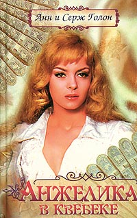 Анжелика В Квебеке
