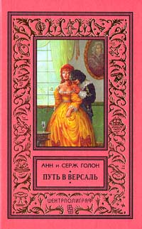 Путь В Версаль
