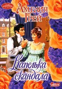 Капелька Скандала