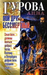 Мой Друг Бессмертный