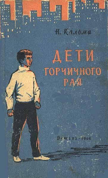 Дети Горчичного Рая