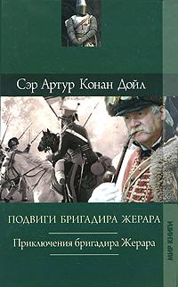 Подвиги Бригадира Жерара