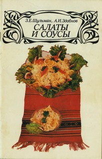 Салаты И Соусы