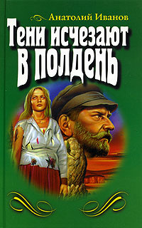 Тени Исчезают В Полдень