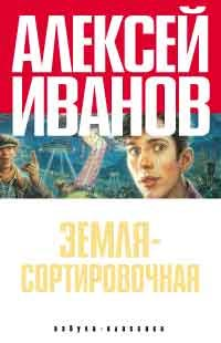 Земля  Сортировочная