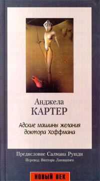 Адские Машины Желания Доктора Хоффмана