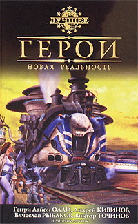 ГЕРОИ. НОВАЯ РЕАЛЬНОСТЬ