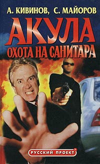 Охота На Санитара