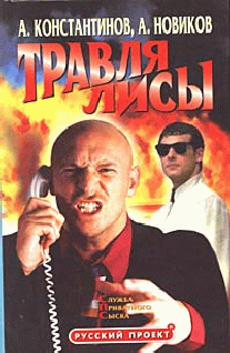 Травля Лисы
